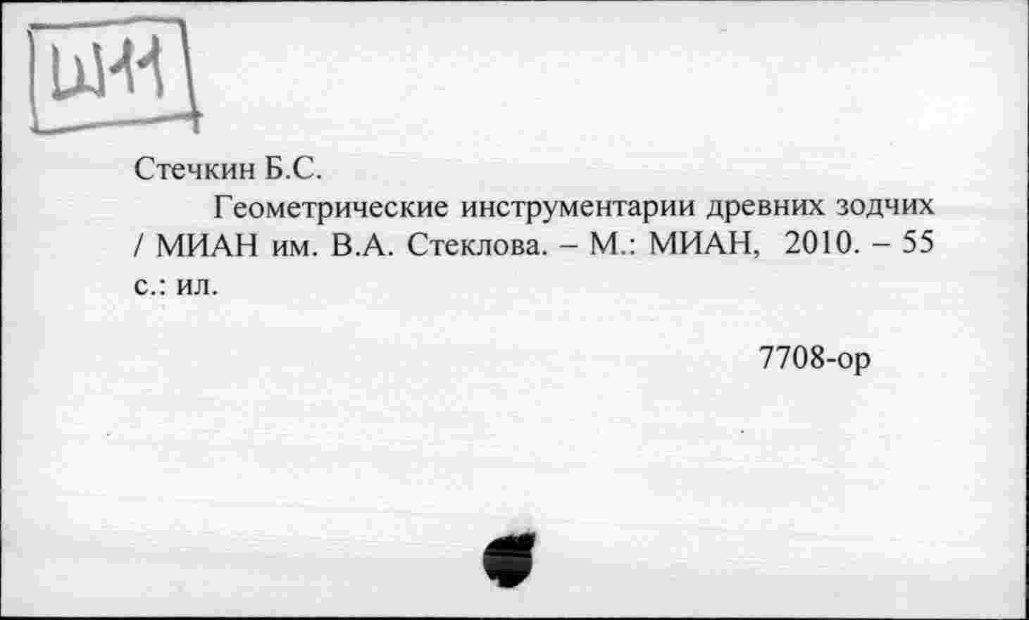 ﻿Стечкин Б.С.
Геометрические инструментарии древних зодчих / МИАН им. В.А. Стеклова. - М.: МИАН, 2010. - 55 с.: ил.
7708-ор